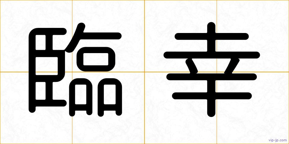 臨幸の画像