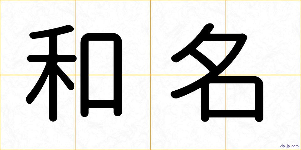 和名の画像