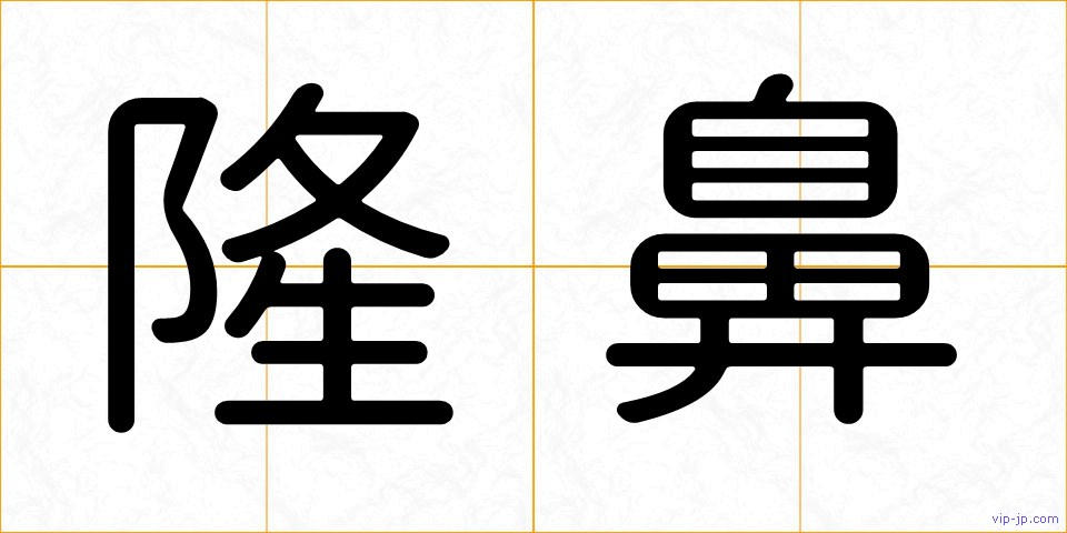 隆鼻の画像