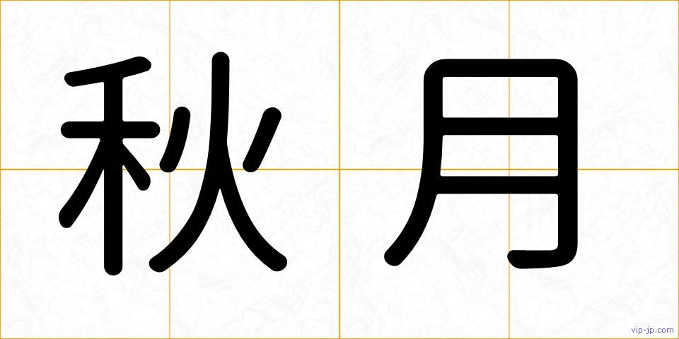 秋月の画像