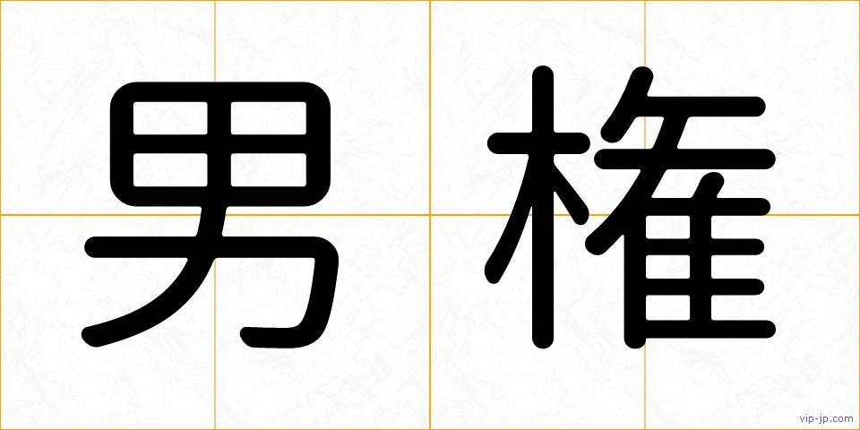 男権の画像