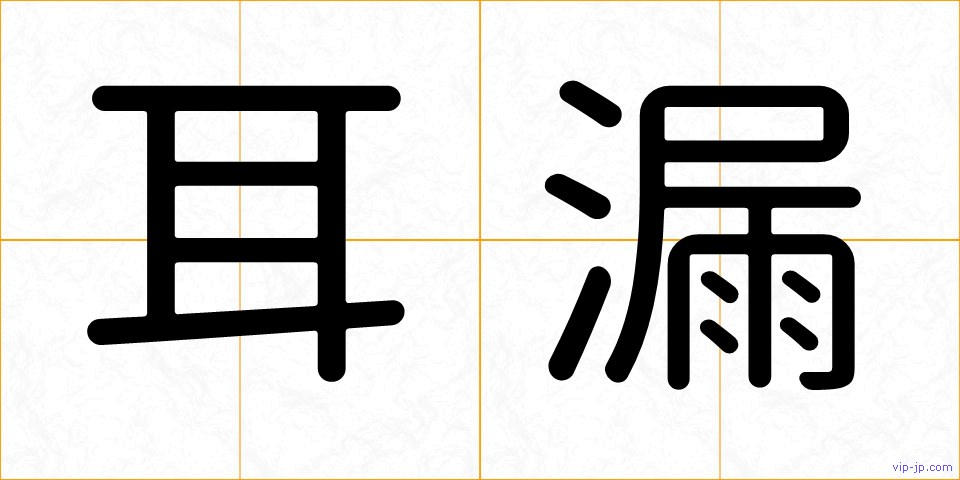 耳漏の画像