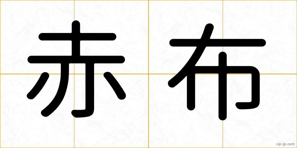 赤布の画像