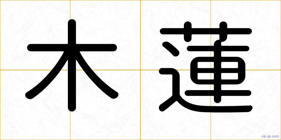 木蓮の画像