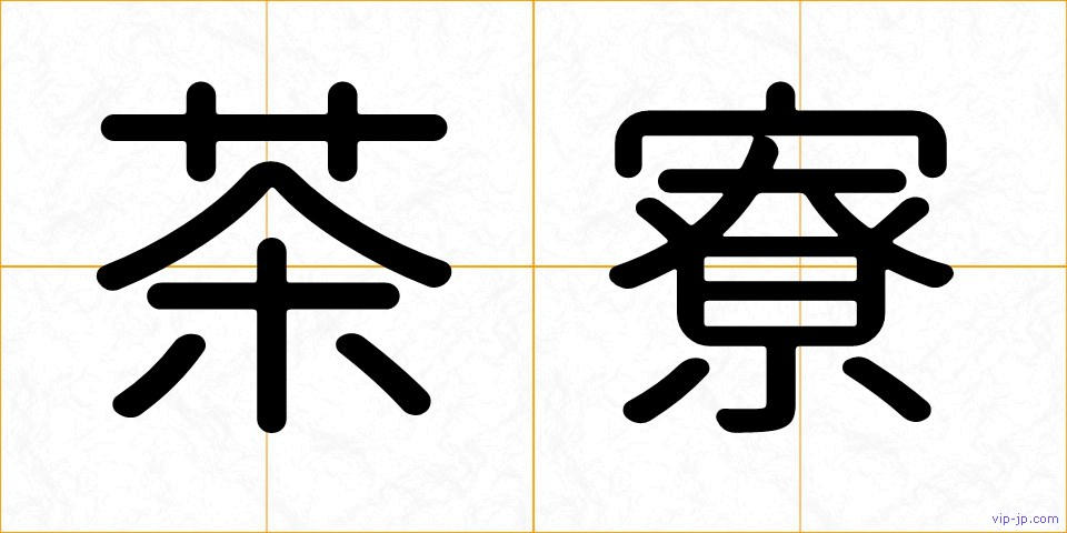 茶寮の画像