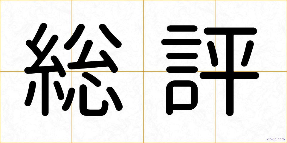 総評の画像
