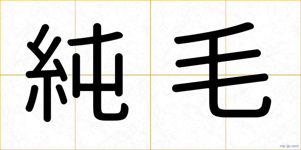 純毛の画像