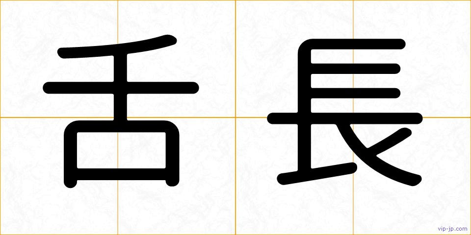 舌長の画像