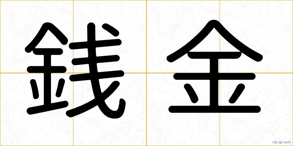 銭金の画像