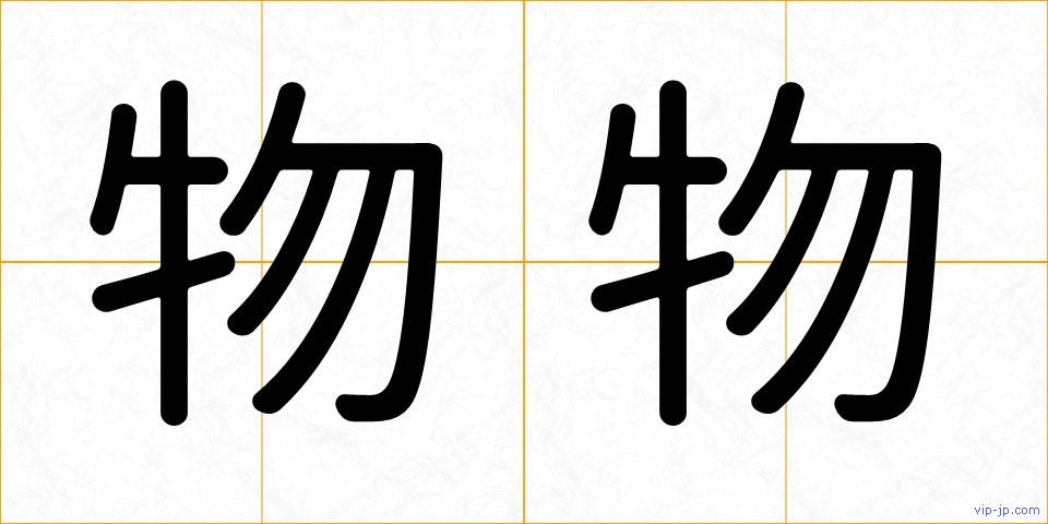 物物の画像