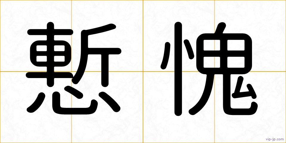 慙愧の画像