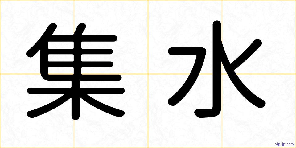集水の画像