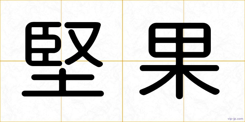 堅果の画像