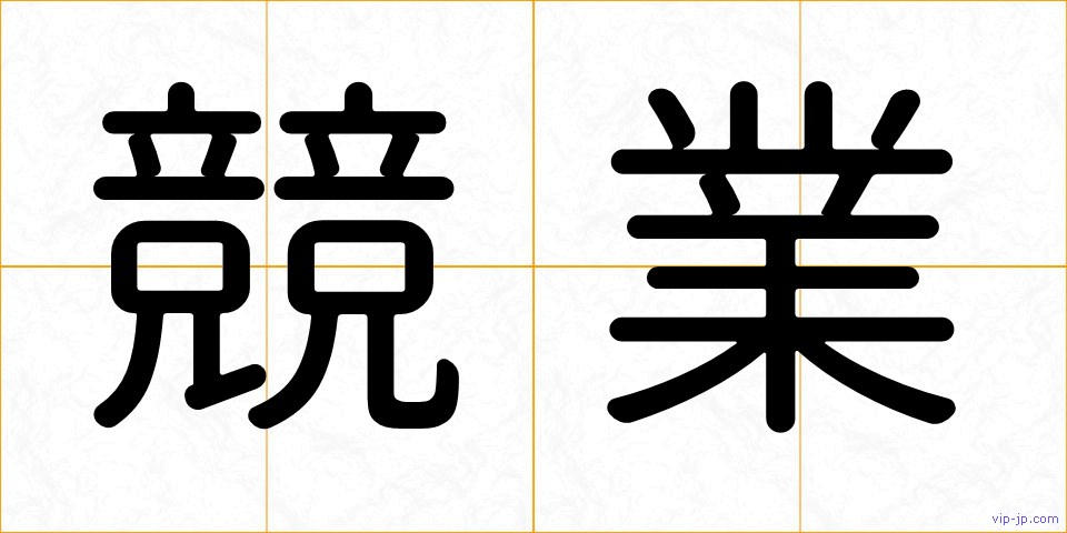 競業の画像