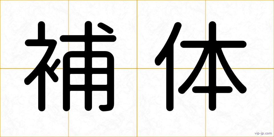 補体の画像