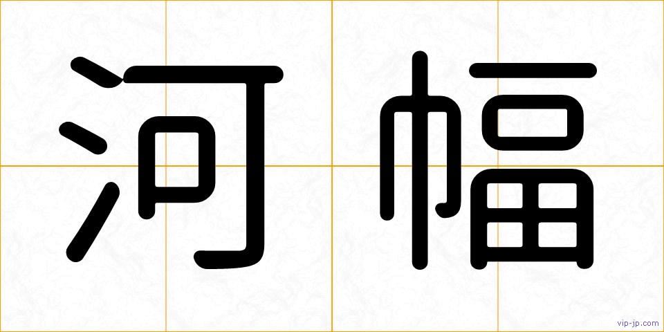 河幅の画像