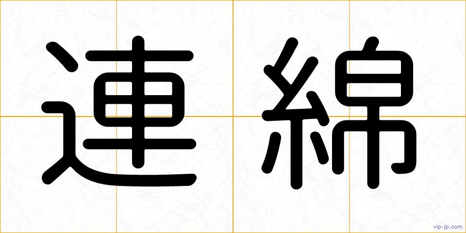 連綿の画像