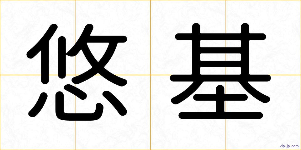 悠基の画像