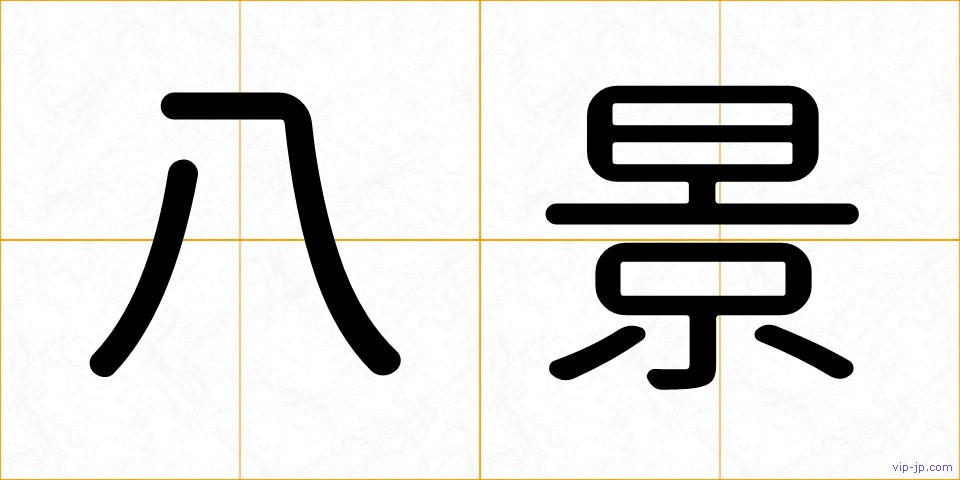 八景の画像