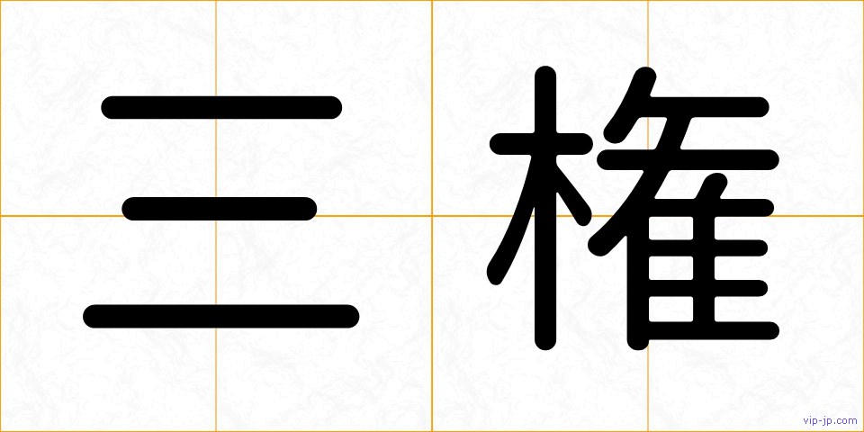 三権の画像