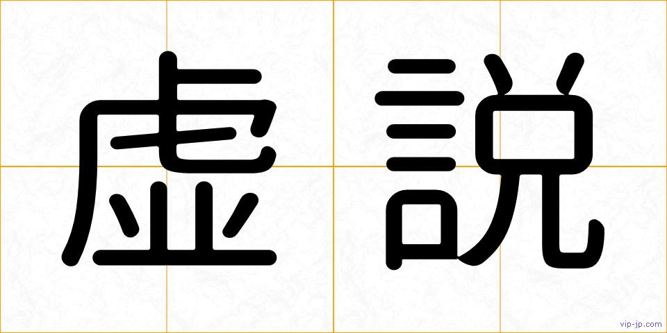 虚説の画像