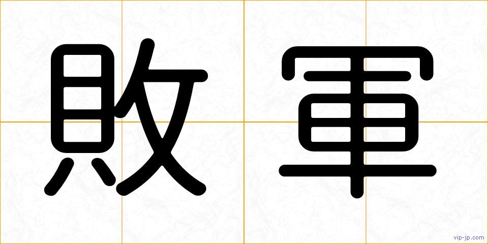 敗軍の画像