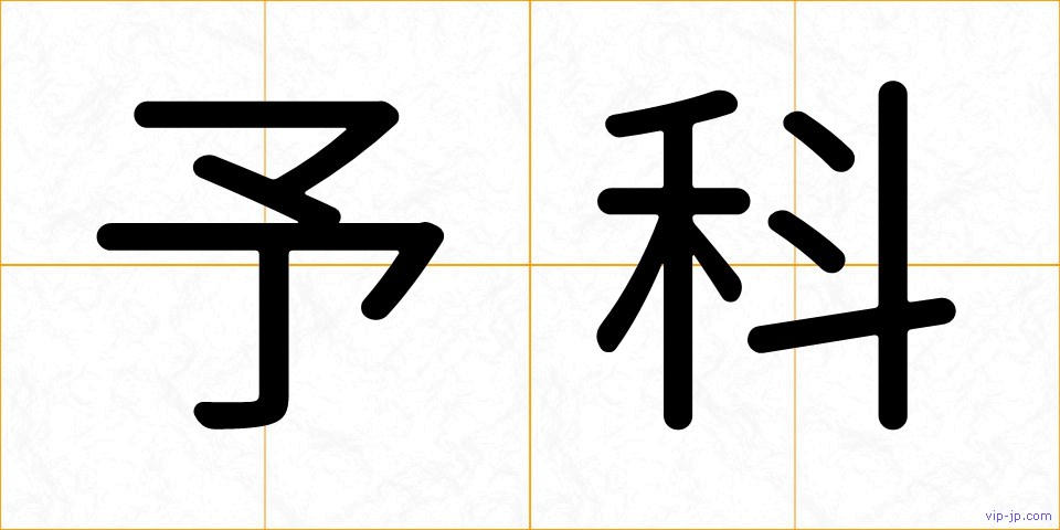 予科の画像