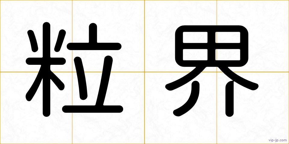 粒界の画像