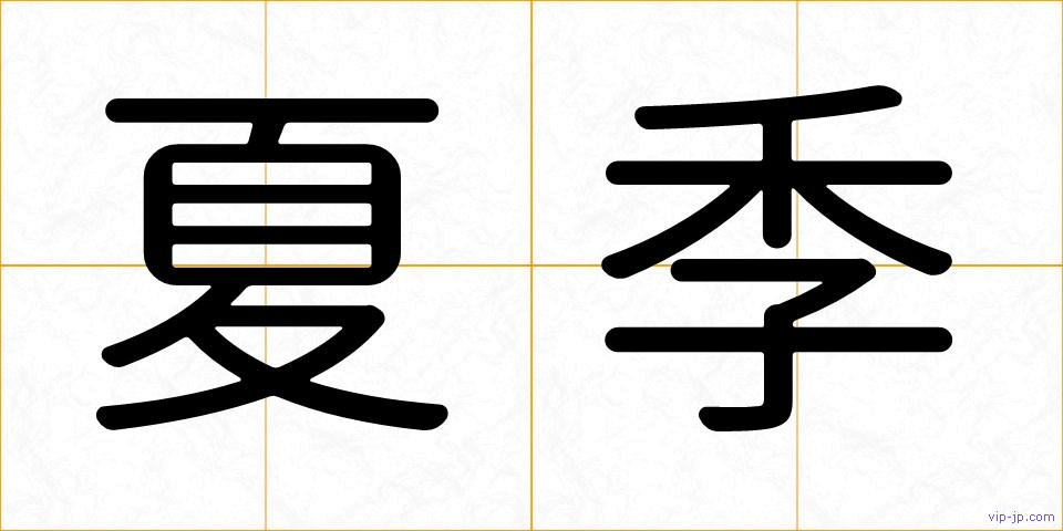 夏季の画像