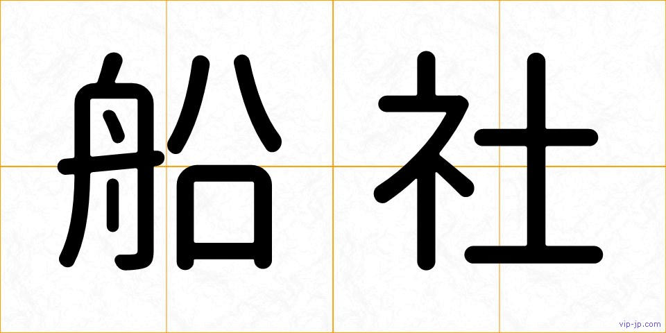 船社の画像
