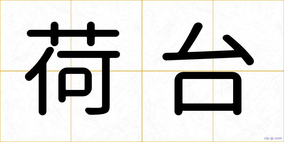 荷台の画像