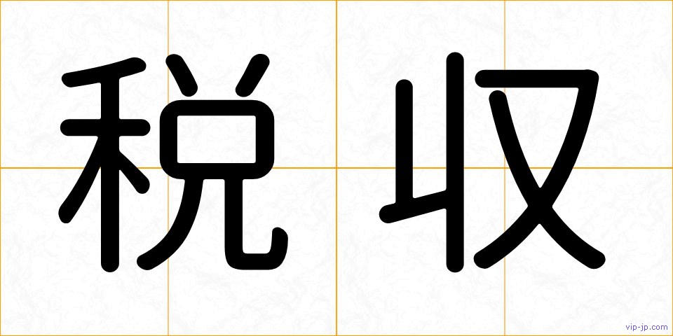 税収の画像