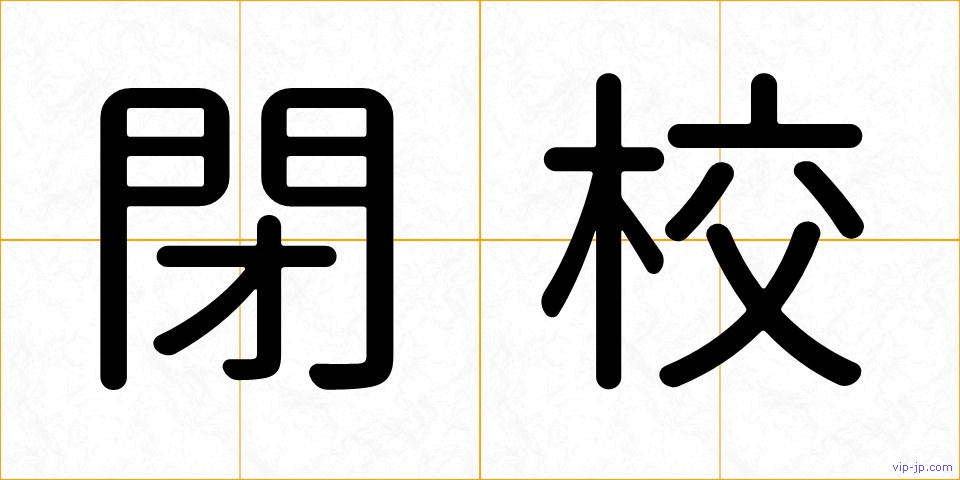 閉校の画像