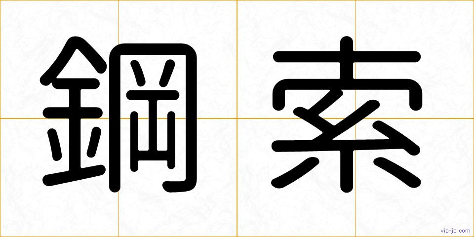 鋼索の画像