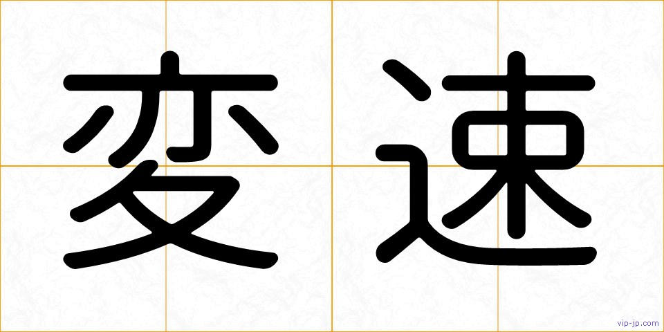 変速の画像