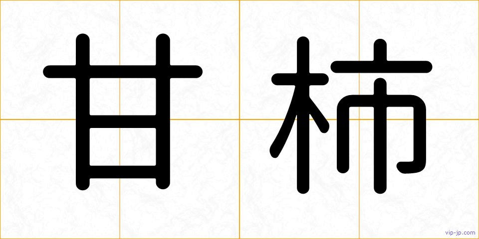 甘柿の画像