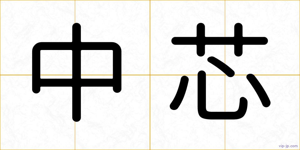 中芯の画像