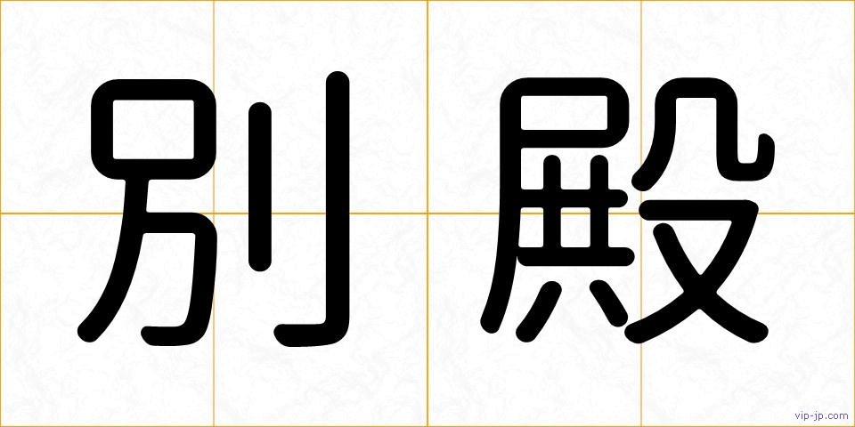 別殿の画像