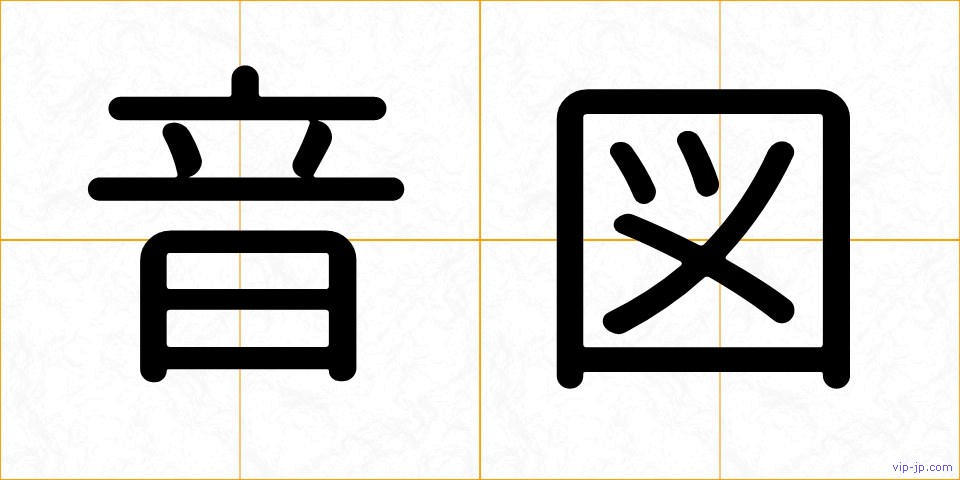 音図の画像