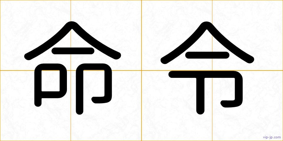命令の画像
