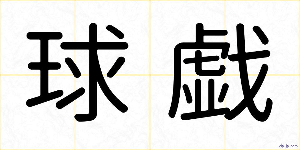 球戯の画像