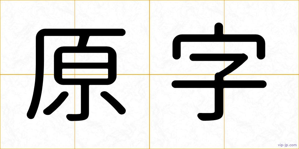 原字の画像