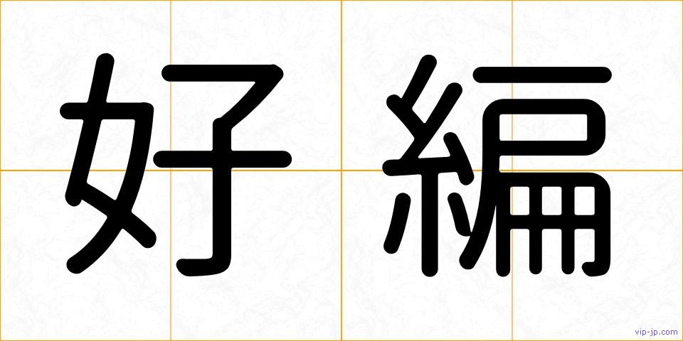 好編の画像