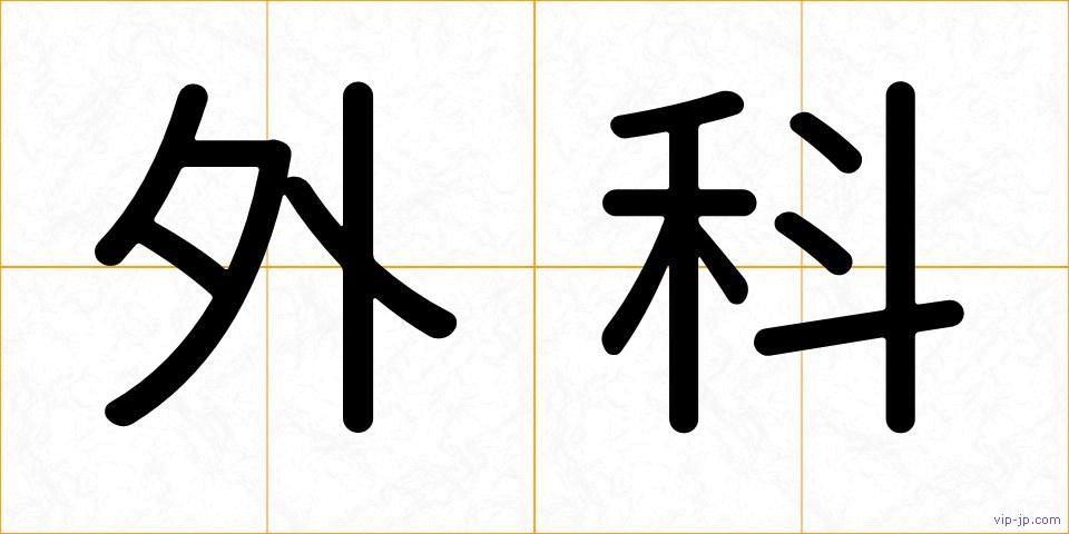外科の画像