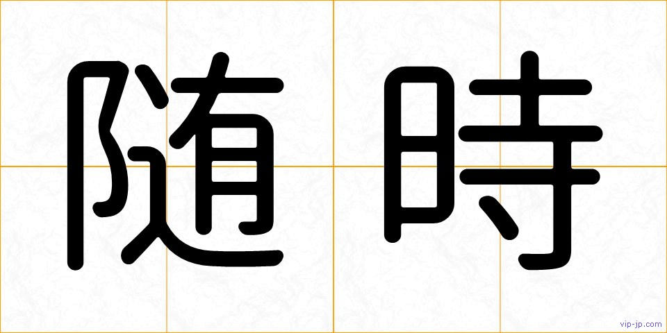随時の画像