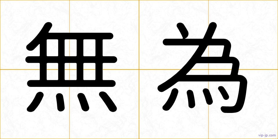 無為の画像