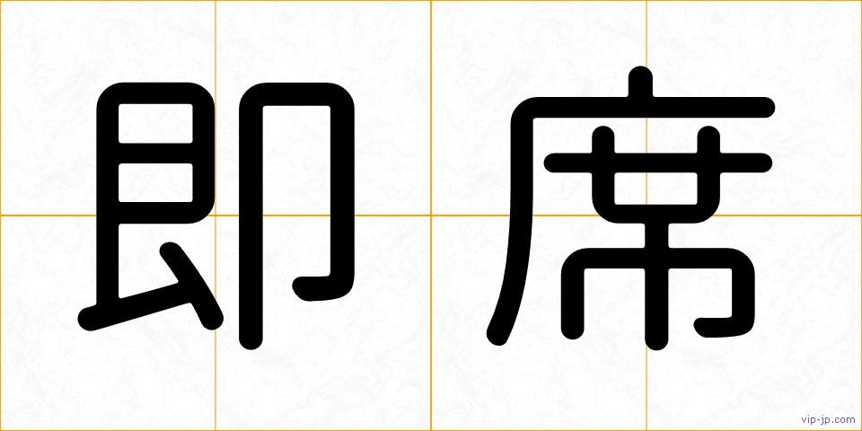 即席の画像