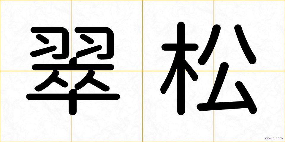 翠松の画像