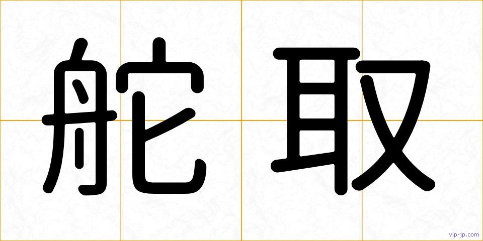 舵取の画像