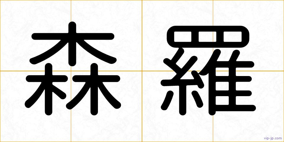 森羅の画像